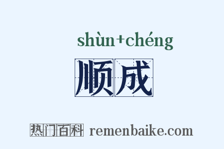 顺成是什么意思的图片